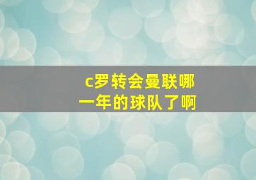 c罗转会曼联哪一年的球队了啊