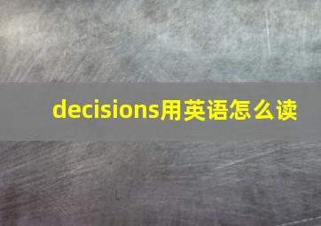 decisions用英语怎么读