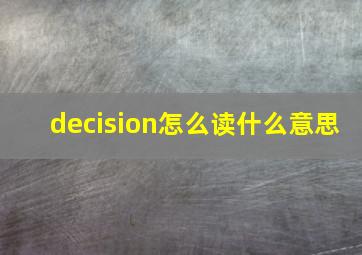 decision怎么读什么意思