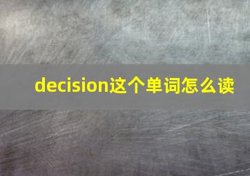 decision这个单词怎么读