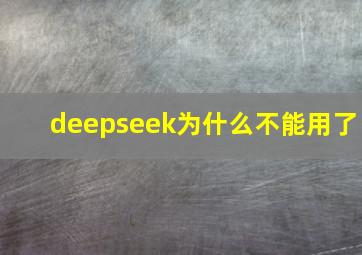 deepseek为什么不能用了