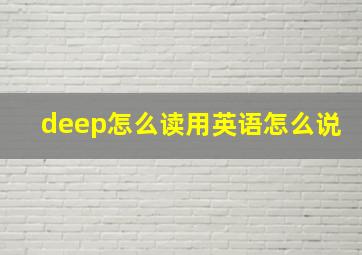 deep怎么读用英语怎么说