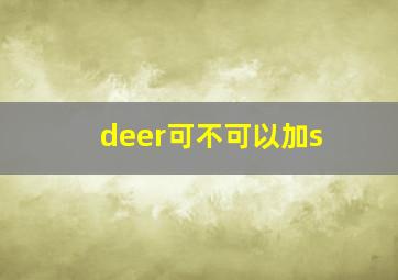 deer可不可以加s