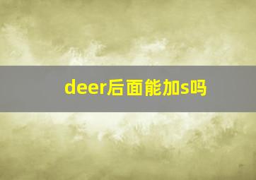 deer后面能加s吗