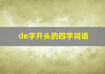 de字开头的四字词语