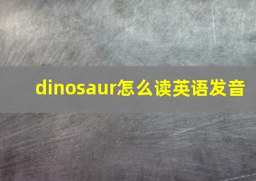 dinosaur怎么读英语发音