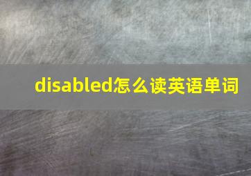 disabled怎么读英语单词