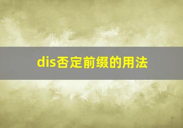 dis否定前缀的用法