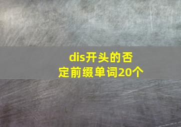 dis开头的否定前缀单词20个