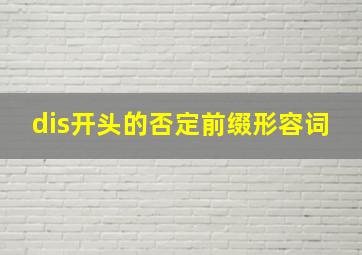 dis开头的否定前缀形容词