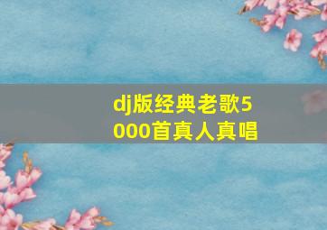 dj版经典老歌5000首真人真唱