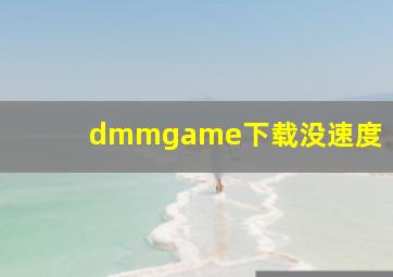 dmmgame下载没速度