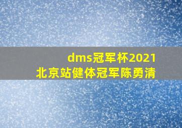 dms冠军杯2021北京站健体冠军陈勇清