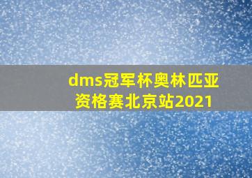 dms冠军杯奥林匹亚资格赛北京站2021