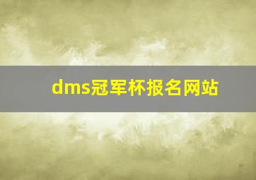 dms冠军杯报名网站