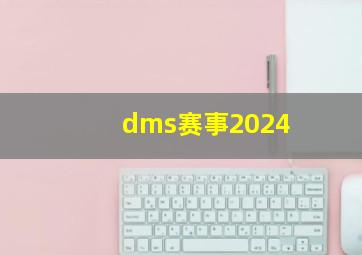 dms赛事2024