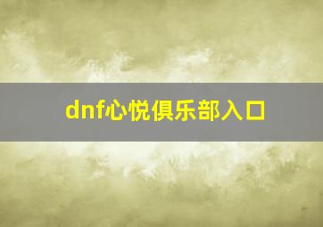 dnf心悦俱乐部入口