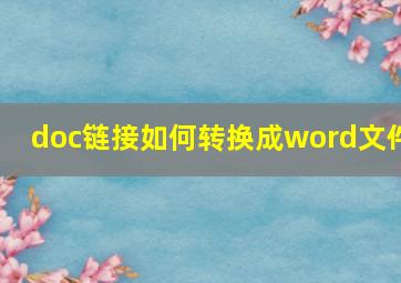 doc链接如何转换成word文件