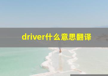 driver什么意思翻译