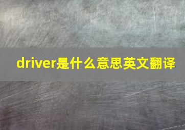 driver是什么意思英文翻译