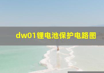 dw01锂电池保护电路图