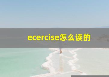 ecercise怎么读的