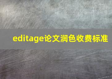 editage论文润色收费标准