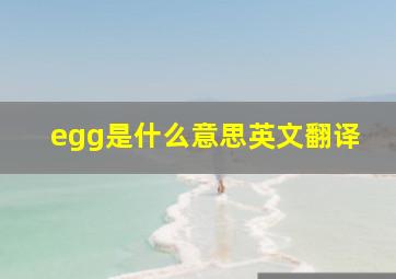 egg是什么意思英文翻译