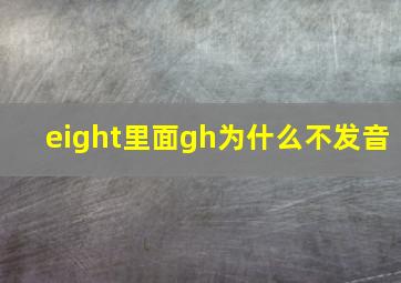 eight里面gh为什么不发音