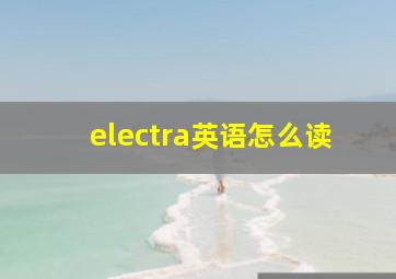 electra英语怎么读