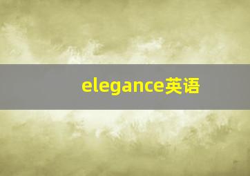 elegance英语