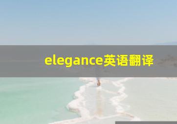 elegance英语翻译