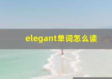 elegant单词怎么读