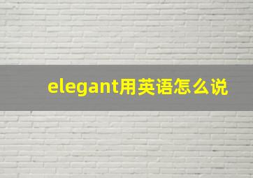 elegant用英语怎么说