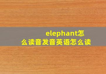 elephant怎么读音发音英语怎么读