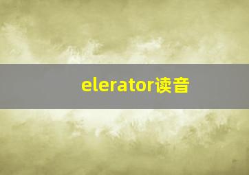 elerator读音