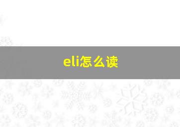 eli怎么读