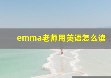 emma老师用英语怎么读