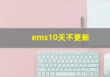 ems10天不更新