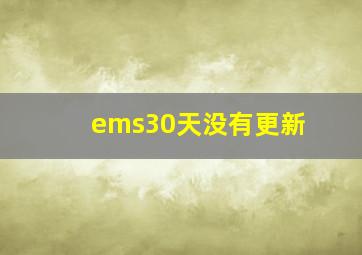 ems30天没有更新