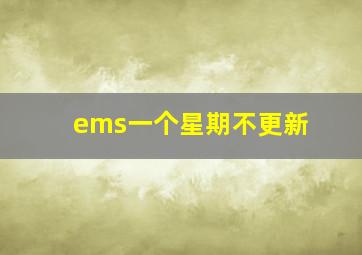 ems一个星期不更新