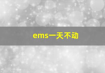 ems一天不动