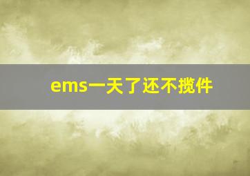 ems一天了还不揽件