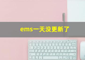 ems一天没更新了