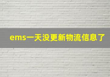 ems一天没更新物流信息了