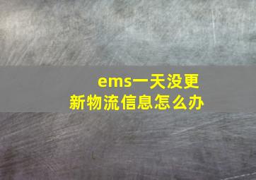 ems一天没更新物流信息怎么办