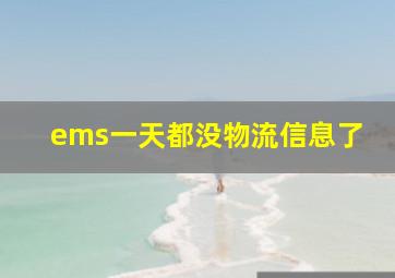 ems一天都没物流信息了