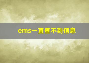 ems一直查不到信息