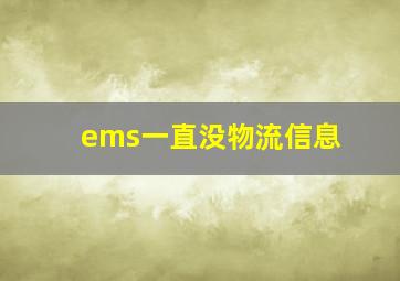 ems一直没物流信息