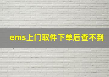 ems上门取件下单后查不到